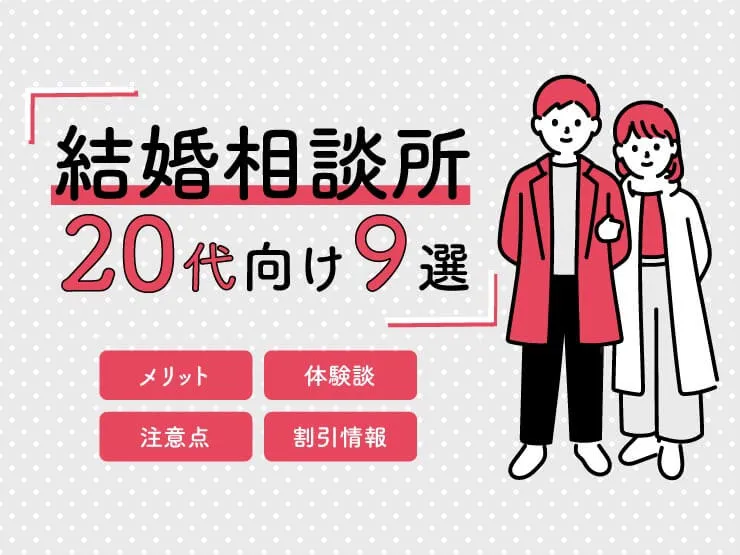 結婚相談所20代向け　9選　アイキャッチ画像